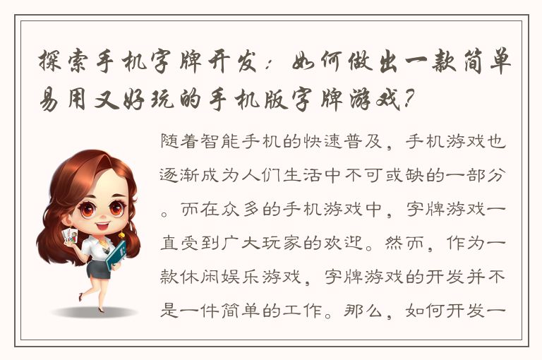 探索手机字牌开发：如何做出一款简单易用又好玩的手机版字牌游戏？
