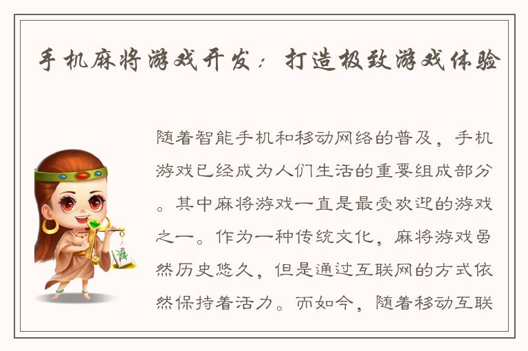 手机麻将游戏开发:打造极致游戏体验