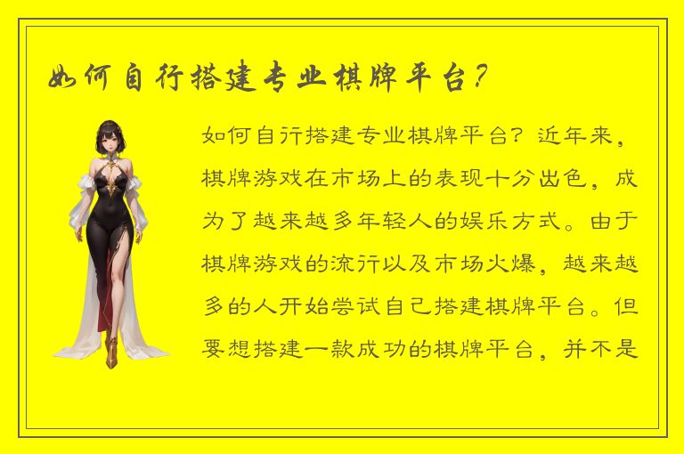 如何自行搭建专业棋牌平台?