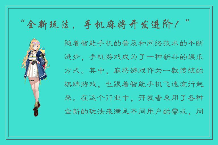 “全新玩法，手机麻将开发进阶！”