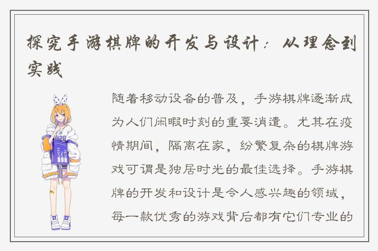探究手游棋牌的开发与设计：从理念到实践