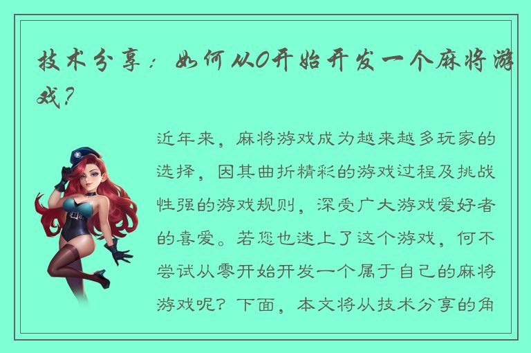 技术分享:如何从0开始开发一个麻将游戏?