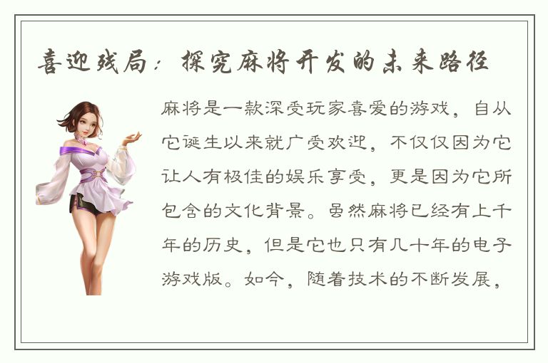 喜迎残局：探究麻将开发的未来路径