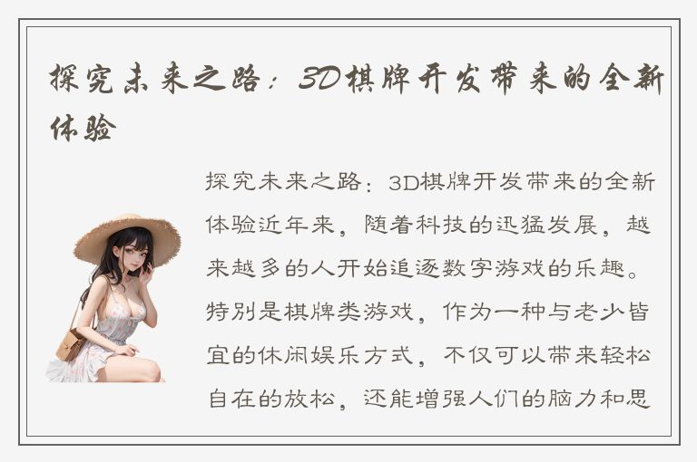 探究未来之路：3D棋牌开发带来的全新体验