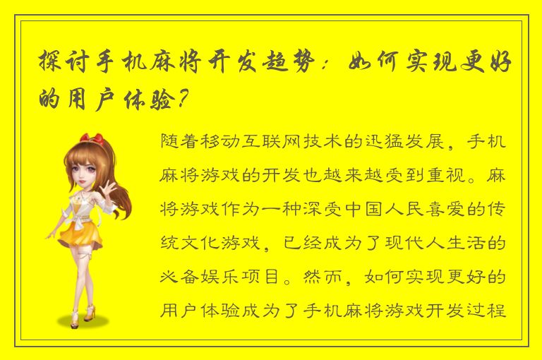 探讨手机麻将开发趋势：如何实现更好的用户体验？
