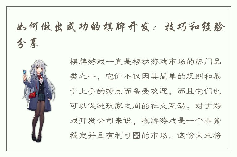 如何做出成功的棋牌开发：技巧和经验分享