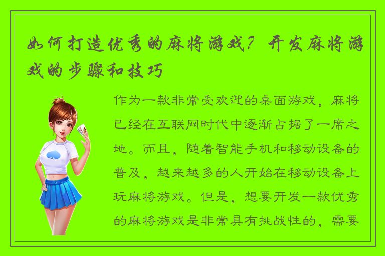如何打造优秀的麻将游戏？开发麻将游戏的步骤和技巧