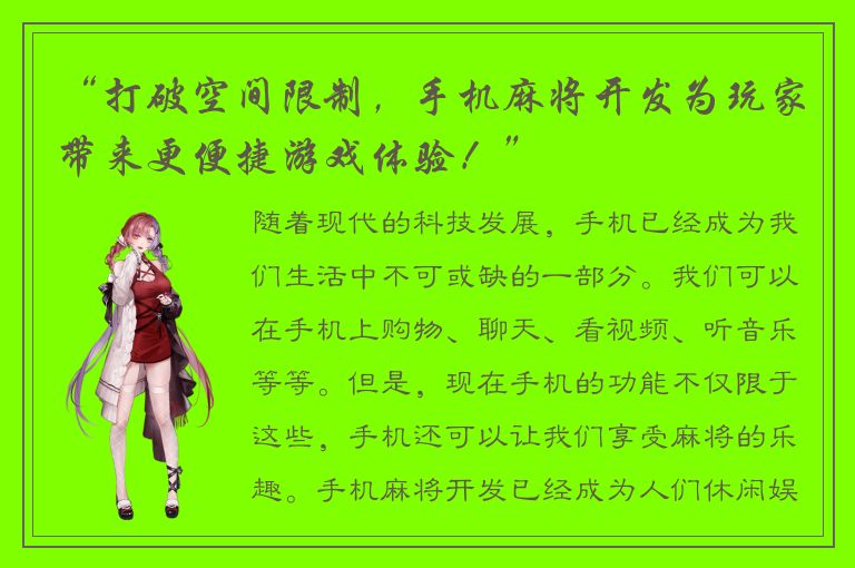 “打破空间限制，手机麻将开发为玩家带来更便捷游戏体验！”