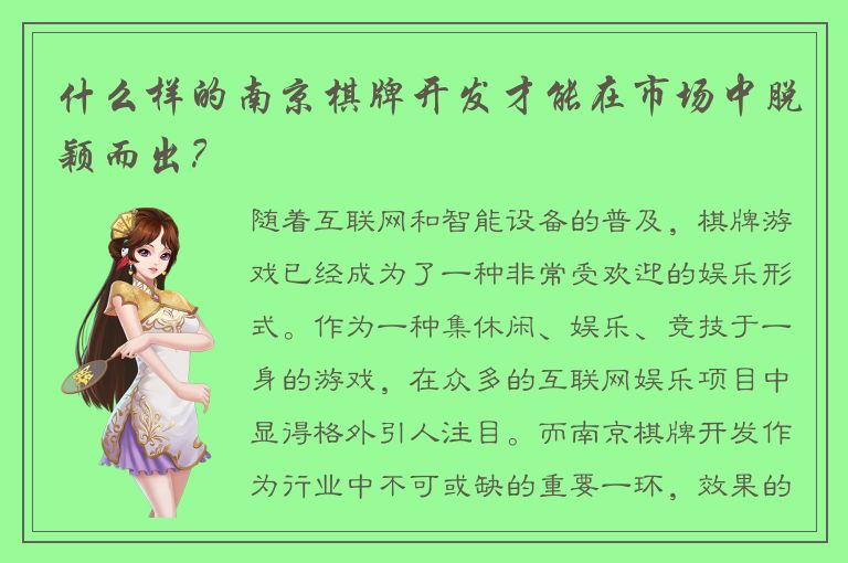什么样的南京棋牌开发才能在市场中脱颖而出？