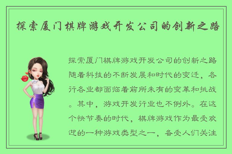 探索厦门棋牌游戏开发公司的创新之路