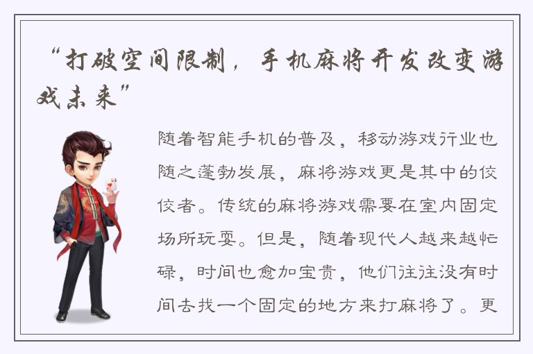 “打破空间限制,手机麻将开发改变游戏未来”
