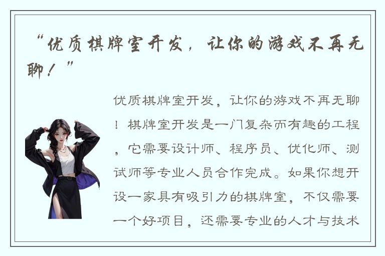 “优质棋牌室开发，让你的游戏不再无聊！”