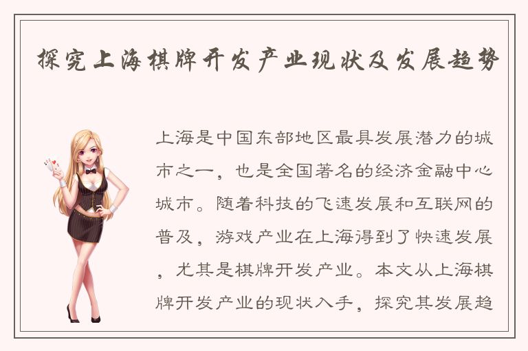 探究上海棋牌开发产业现状及发展趋势