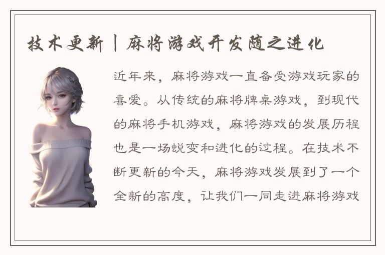 技术更新丨麻将游戏开发随之进化