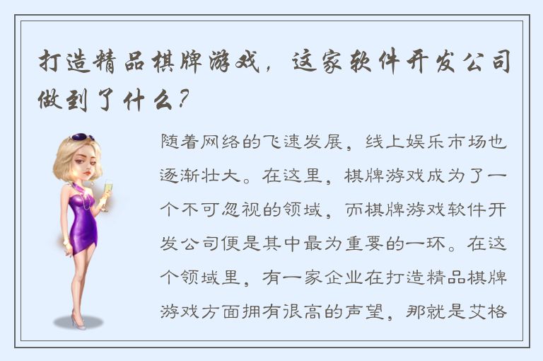 打造精品棋牌游戏,这家软件开发公司做到了什么?