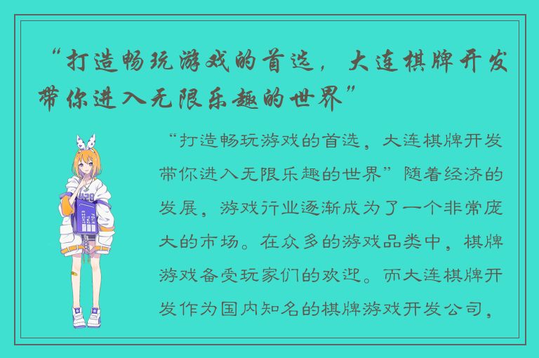 “打造畅玩游戏的首选,大连棋牌开发带你进入无限乐趣的世界”