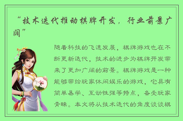 “技术迭代推动棋牌开发,行业前景广阔”