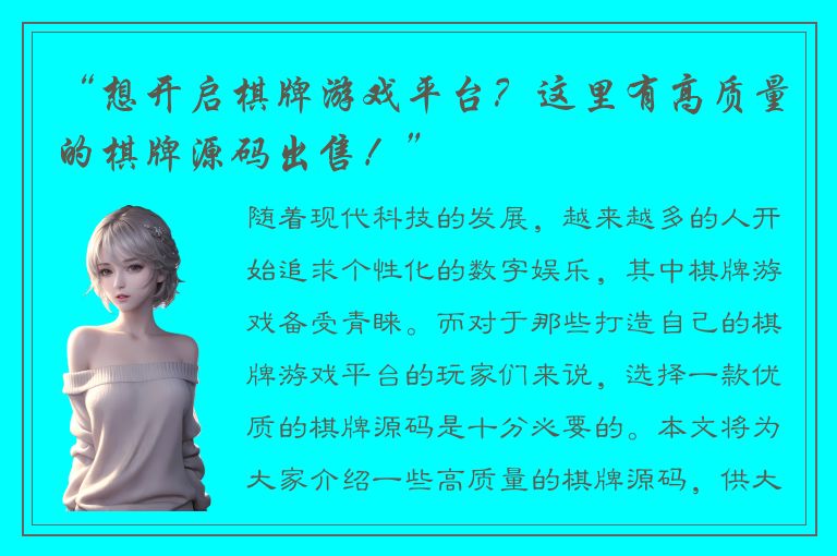 “想开启棋牌游戏平台？这里有高质量的棋牌源码出售！”