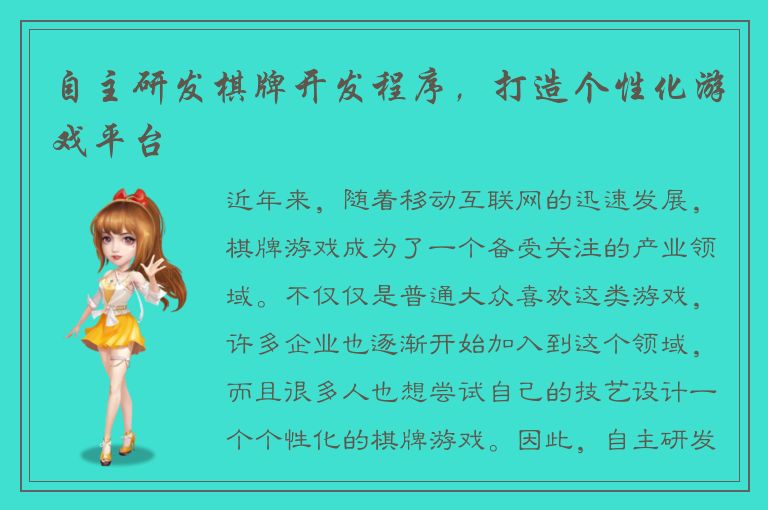 自主研发棋牌开发程序,打造个性化游戏平台
