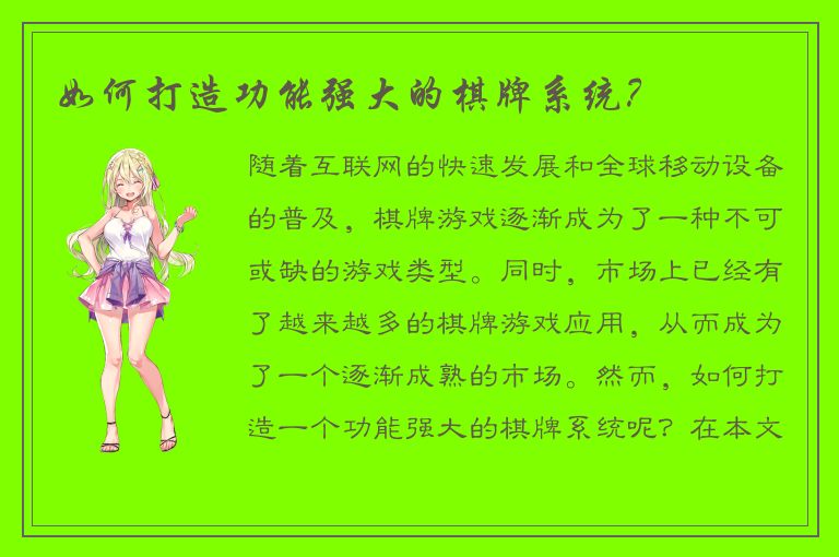 如何打造功能强大的棋牌系统？