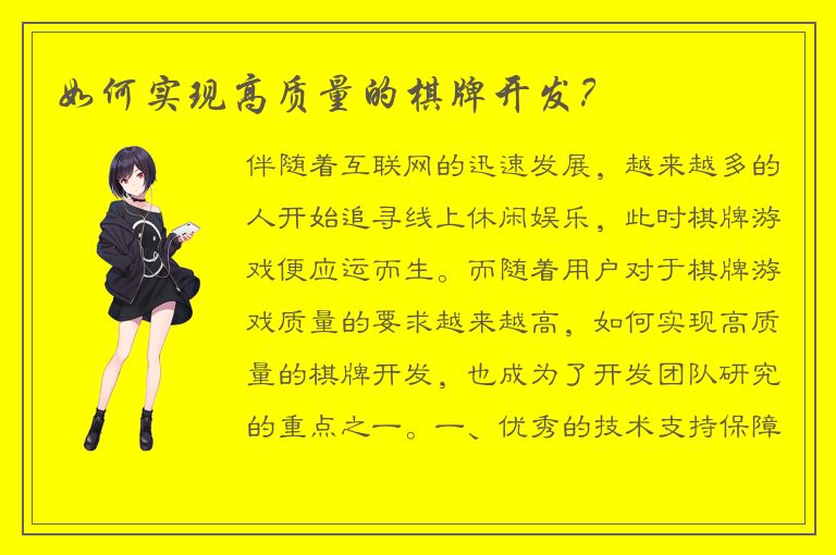 如何实现高质量的棋牌开发？