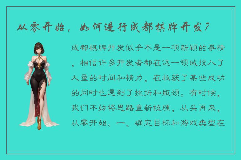 从零开始，如何进行成都棋牌开发？