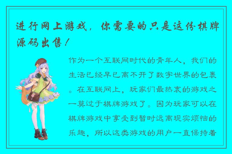 进行网上游戏，你需要的只是这份棋牌源码出售！
