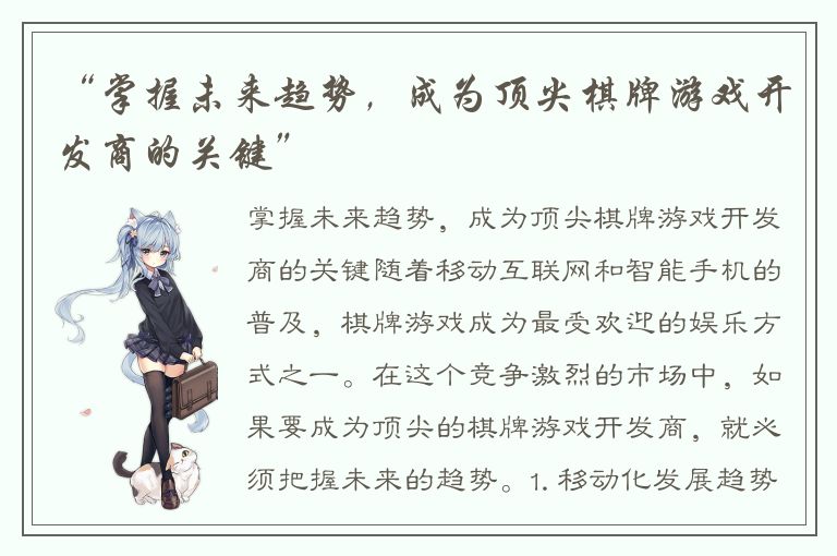 “掌握未来趋势，成为顶尖棋牌游戏开发商的关键”