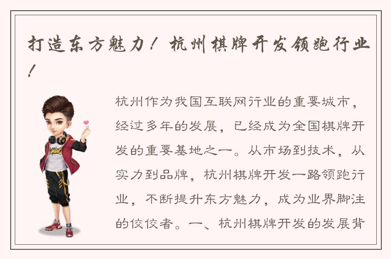 打造东方魅力！杭州棋牌开发领跑行业！