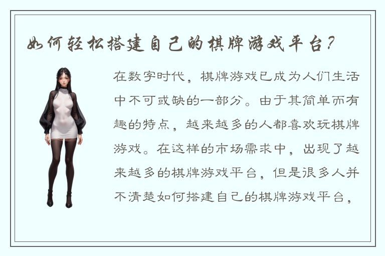 如何轻松搭建自己的棋牌游戏平台?
