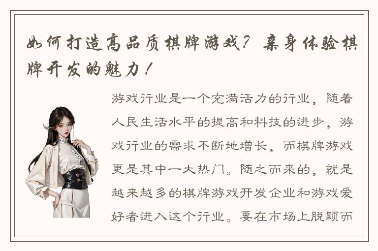 如何打造高品质棋牌游戏？亲身体验棋牌开发的魅力！