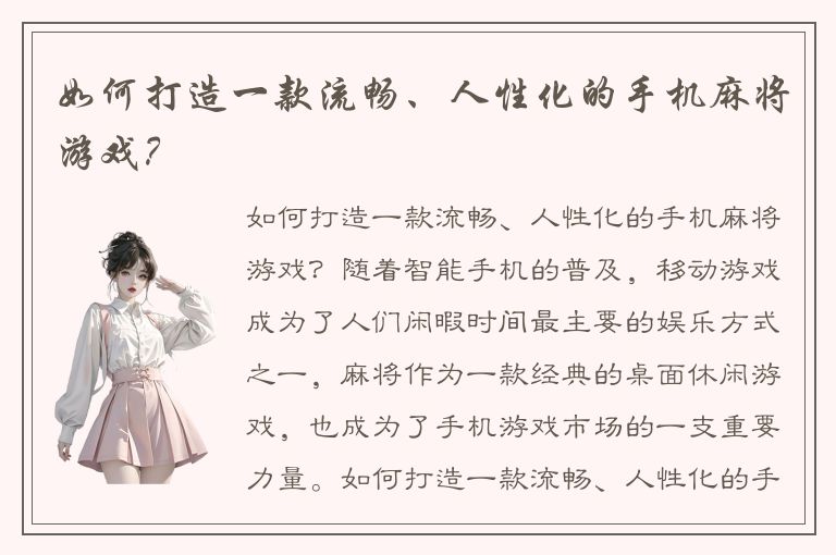 如何打造一款流畅、人性化的手机麻将游戏？