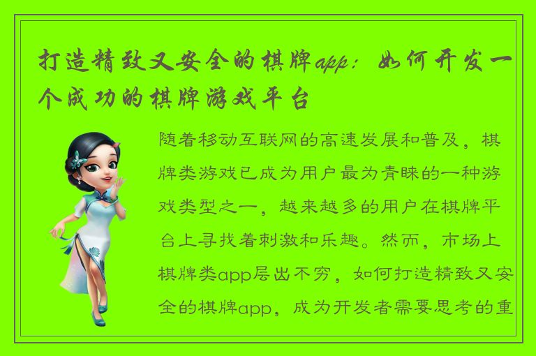 打造精致又安全的棋牌app：如何开发一个成功的棋牌游戏平台