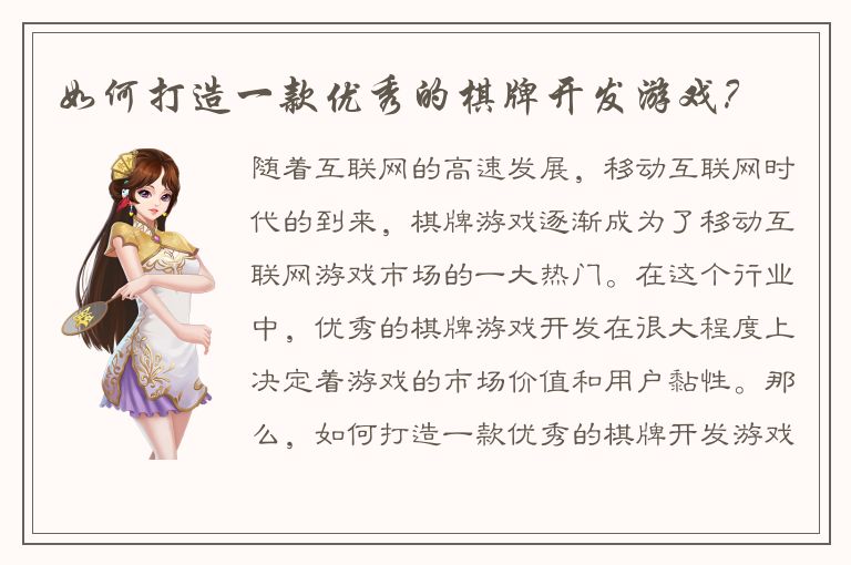 如何打造一款优秀的棋牌开发游戏？