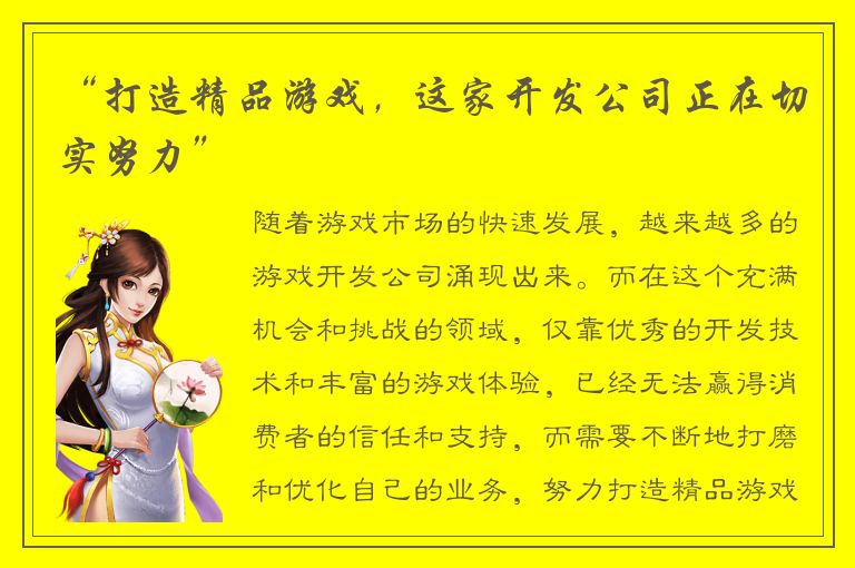 “打造精品游戏，这家开发公司正在切实努力”