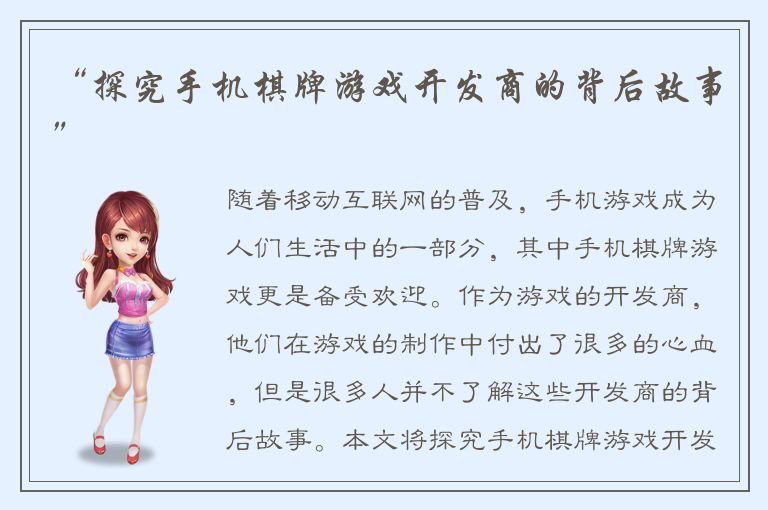 “探究手机棋牌游戏开发商的背后故事”