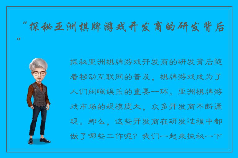 “探秘亚洲棋牌游戏开发商的研发背后”