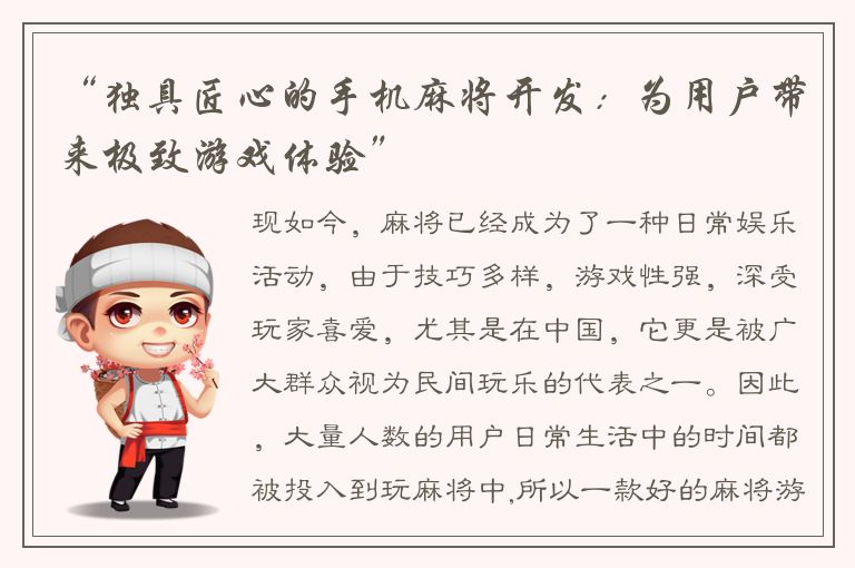 “独具匠心的手机麻将开发：为用户带来极致游戏体验”