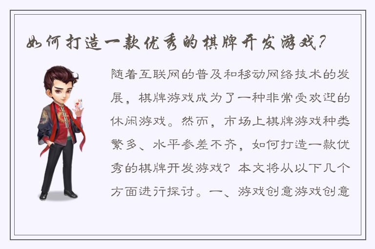 如何打造一款优秀的棋牌开发游戏？