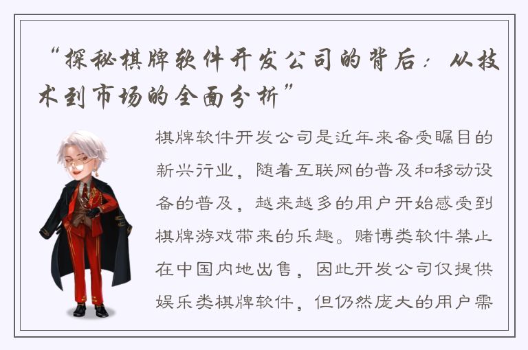 “探秘棋牌软件开发公司的背后：从技术到市场的全面分析”