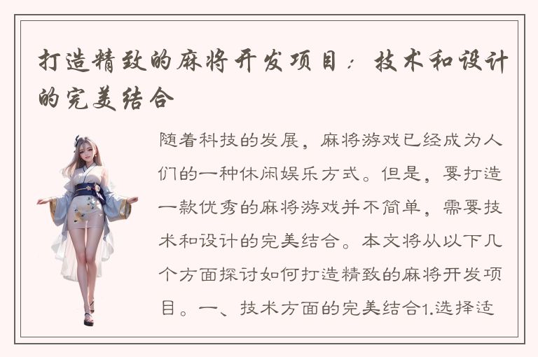 打造精致的麻将开发项目:技术和设计的完美结合