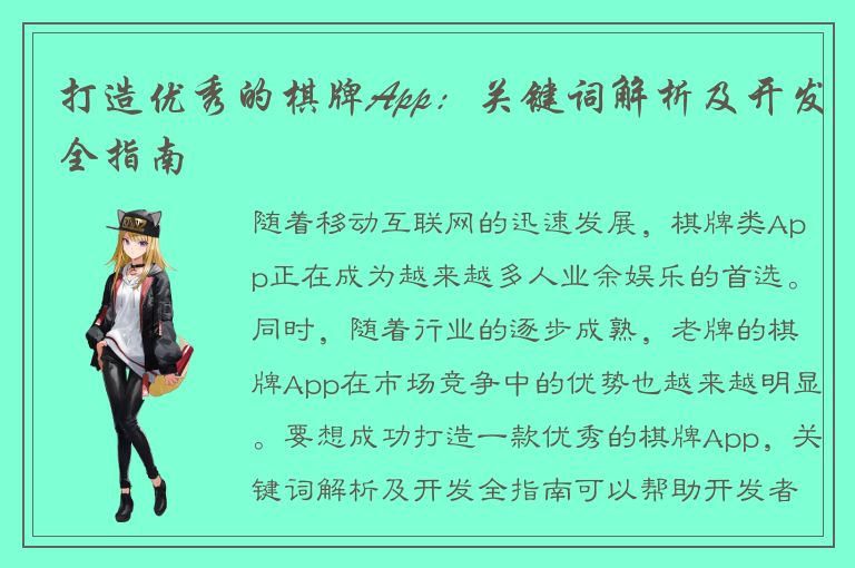 打造优秀的棋牌App：关键词解析及开发全指南