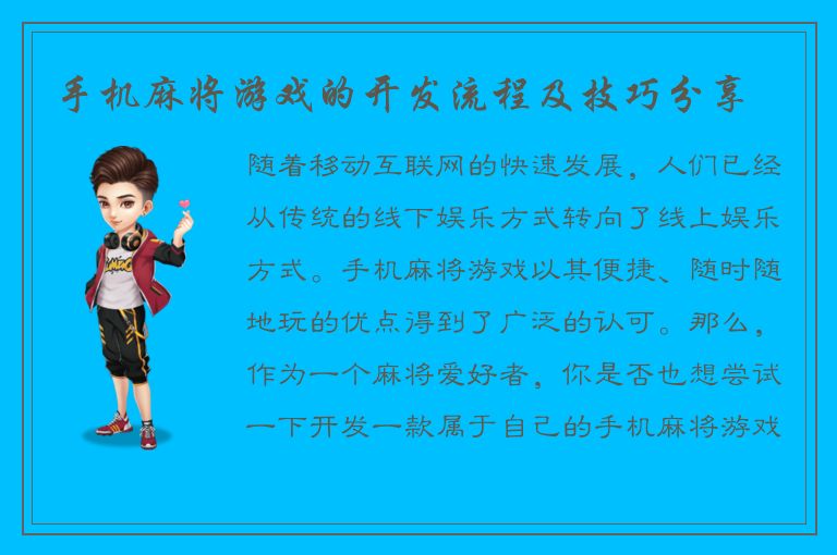 手机麻将游戏的开发流程及技巧分享