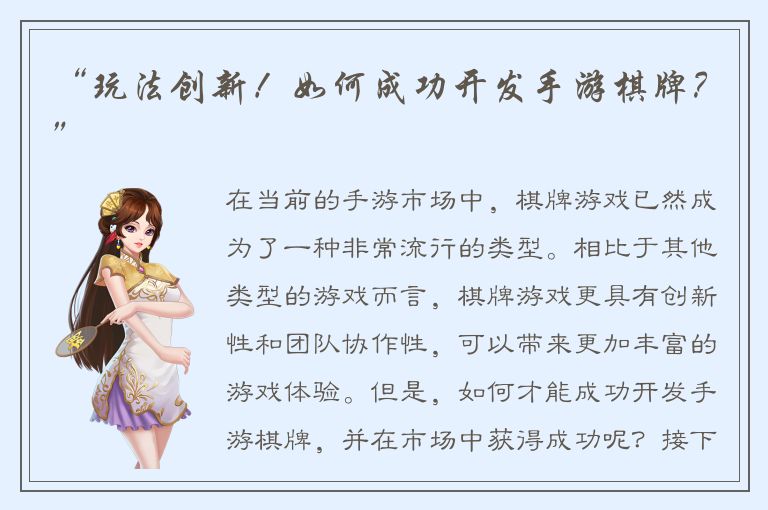 “玩法创新！如何成功开发手游棋牌？”
