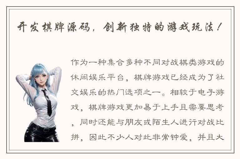 开发棋牌源码，创新独特的游戏玩法！