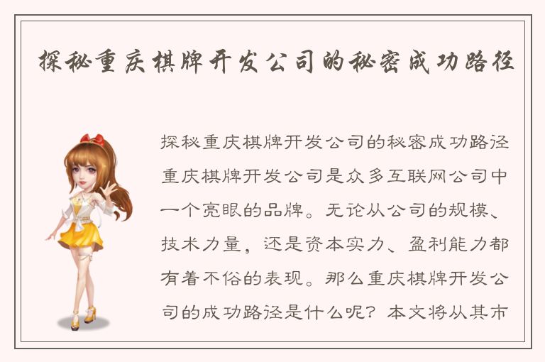 探秘重庆棋牌开发公司的秘密成功路径