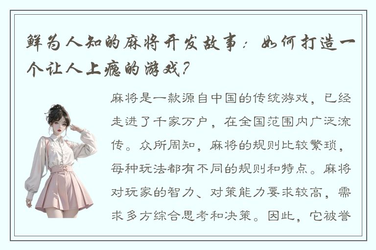 鲜为人知的麻将开发故事:如何打造一个让人上瘾的游戏?