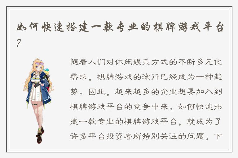 如何快速搭建一款专业的棋牌游戏平台?