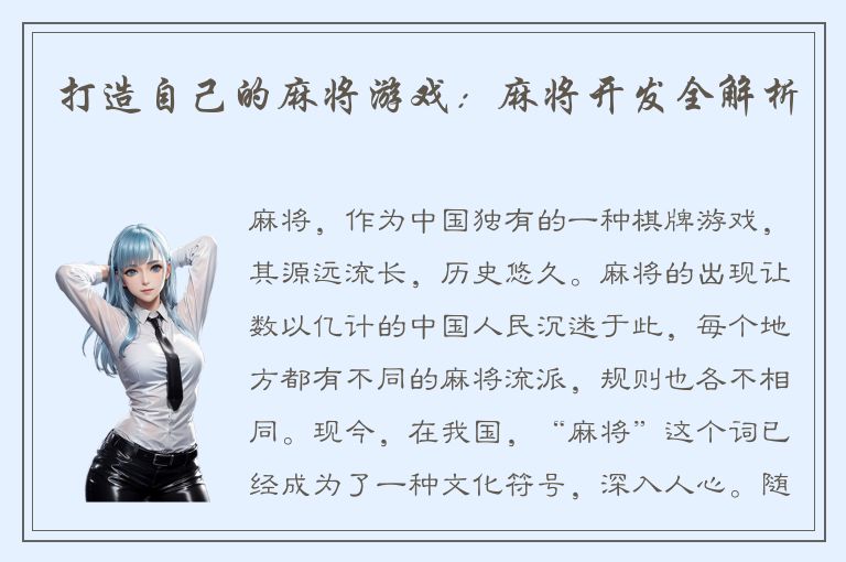 打造自己的麻将游戏：麻将开发全解析