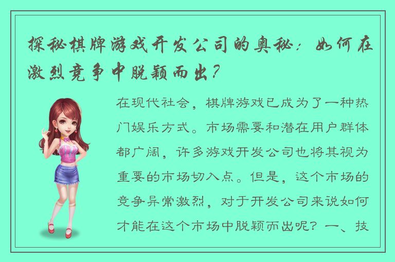 探秘棋牌游戏开发公司的奥秘：如何在激烈竞争中脱颖而出？